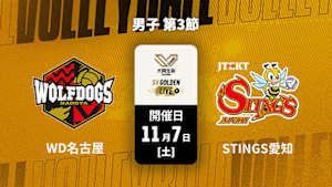 【配信】ウルフドッグス名古屋 vs. ジェイテクトSTINGS愛知(11/07) 男子 第3節 【GOLDEN LIVE】大同生命SVリーグ 2026-27