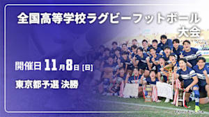 【Live配信】東京都予選 決勝 第106回全国高等学校ラグビーフットボール大会