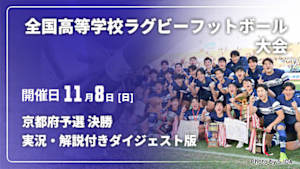 【配信】京都府予選 決勝 【実況・解説付き ダイジェスト版】第106回全国高等学校ラグビーフットボール大会