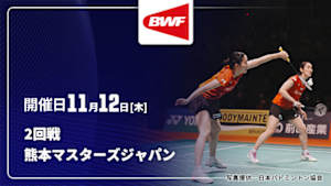 【Live配信】2回戦 バドミントン ワールドツアー 熊本マスターズジャパン 2026
