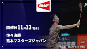 【Live配信】準々決勝 バドミントン ワールドツアー 熊本マスターズジャパン 2026