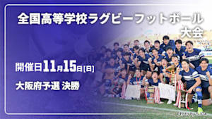 【Live配信】大阪府予選 決勝 第106回全国高等学校ラグビーフットボール大会