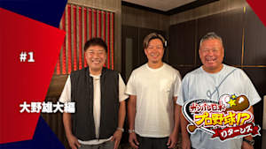 【配信】【大野雄大編】 ガンバレ日本プロ野球!? リターンズ 26/27 #1