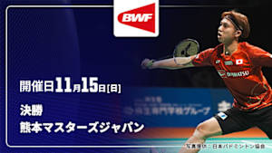 【Live配信】決勝 バドミントン ワールドツアー 熊本マスターズジャパン 2026