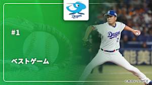 【配信】中日 vs. 巨人(04/02) 【大野雄大が今季初登板で完投！チーム連敗ストップへ】 中日ドラゴンズ 2026 ベストゲーム #1
