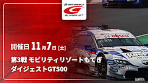【配信】第3戦 モビリティリゾートもてぎ SUPER GT 2026 ダイジェスト【GT500】