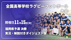 【配信】福岡県予選 決勝 【実況・解説付き ダイジェスト版】第106回全国高等学校ラグビーフットボール大会