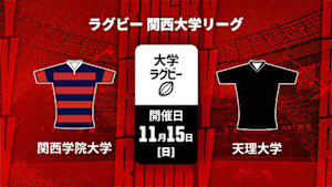【配信】関西学院大学 vs. 天理大学 ラグビー 関西大学リーグ 2026