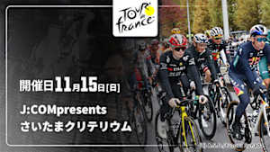 【Live配信】Cycle*　J:COM presents 2026 ツール・ド・フランスさいたまクリテリウム