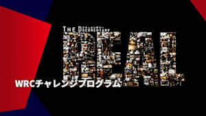 【配信】フィンランドから世界の頂へ WRCチャレンジプログラム ドキュメンタリー ～The REAL～