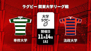 【配信】専修大学 vs. 法政大学 ラグビー 関東大学リーグ戦 2026