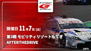 【配信】第3戦 モビリティリゾートもてぎ SUPER GT 2026 AFTER THE DRIVE