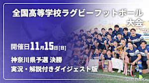 【配信】神奈川県予選 決勝 【実況・解説付き ダイジェスト版】第106回全国高等学校ラグビーフットボール大会