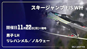 【Live配信】リレハンメル／ノルウェー(11/22) 男子 ラージヒル スキージャンプ FIS ワールドカップ 2026/27