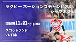 【Live配信】スコットランド vs. 日本 ラグビー ネーションズチャンピオンシップ2026