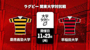 【Live配信】慶應義塾大学 vs. 早稲田大学 ラグビー 関東大学対抗戦 2026