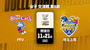 【Live配信】PFUブルーキャッツ石川かほく vs. 埼玉上尾メディックス(11/21) 女子 交流戦 第6節 【GOLDEN LIVE】大同生命SVリーグ 2026-27