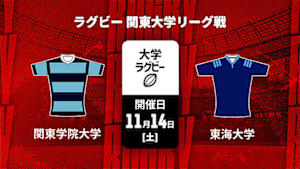 【配信】関東学院大学 vs. 東海大学 ラグビー 関東大学リーグ戦 2026