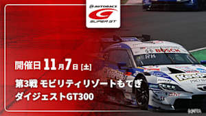 【配信】第3戦 モビリティリゾートもてぎ SUPER GT 2026 ダイジェスト【GT300】