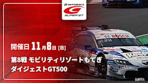 【配信】第8戦 モビリティリゾートもてぎ SUPER GT 2026 ダイジェスト【GT500】
