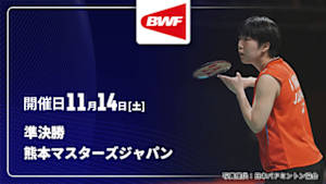 【Live配信】準決勝 バドミントン ワールドツアー 熊本マスターズジャパン 2026