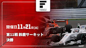 【Live配信】決勝 第11戦 鈴鹿サーキット スーパーフォーミュラ 2026