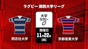 【配信】同志社大学 vs. 京都産業大学 ラグビー 関西大学リーグ 2026