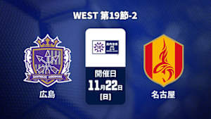 【Live配信】サンフレッチェ広島F.Cユース vs. 名古屋グランパスU-18 WEST 第19節-2 高円宮杯 JFA U-18 サッカープレミアリーグ 2026