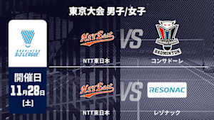 【Live配信】NTT東日本 vs. コンサドーレ / NTT東日本 vs. レゾナック 東京大会 男子/女子 バドミントン S/Jリーグ 2026-27