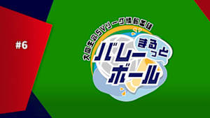 【配信】(2026/11/24) ～大同生命SVリーグ情報番組～ まるっとバレーボール #6