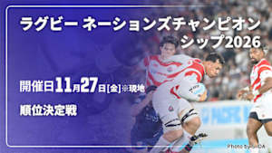 【Live配信】順位決定戦 ラグビー ネーションズチャンピオンシップ2026