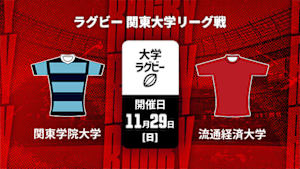 【Live配信】関東学院大学 vs. 流通経済大学 ラグビー 関東大学リーグ戦 2026