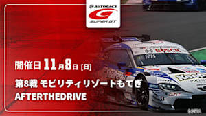 【配信】第8戦 モビリティリゾートもてぎ SUPER GT 2026 AFTER THE DRIVE