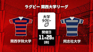 【Live配信】関西学院大学 vs. 同志社大学 ラグビー 関西大学リーグ 2026