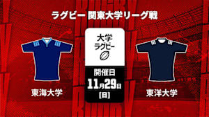 【Live配信】東海大学 vs. 東洋大学 ラグビー 関東大学リーグ戦 2026