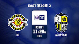 【Live配信】柏レイソルU-18 vs. 前橋育英高校 EAST 第20節-2 高円宮杯 JFA U-18 サッカープレミアリーグ 2026