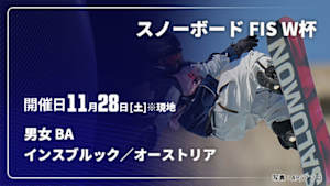 【Live配信】インスブルック／オーストリア(11/28) 男女 ビッグエア スノーボード FIS ワールドカップ 2026/27