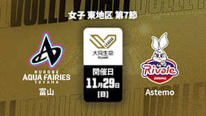 【配信】ＫＵＲＯＢＥアクアフェアリーズ富山 vs. Astemoリヴァーレ茨城(11/29) 女子 東地区 第7節 大同生命SVリーグ 2026-27