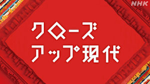 クローズアップ現代