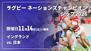 【Live配信】イングランド vs. 日本 ラグビー ネーションズチャンピオンシップ2026