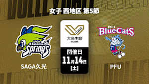 【Live配信】SAGA久光スプリングス vs. PFUブルーキャッツ石川かほく(11/14) 女子 西地区 第5節 大同生命SVリーグ 2026-27
