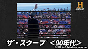 ザ・スクープ＜90年代＞