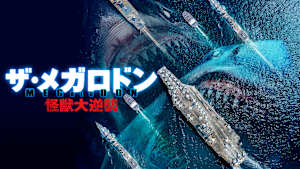ザ・メガロドン 怪獣大逆襲