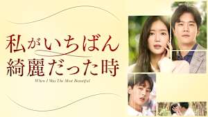 私がいちばん綺麗だった時