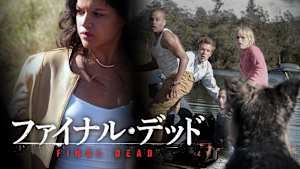 ファイナル・デッド