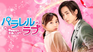 パラレル・ラブ～オレ様御曹司を社長にします！～
