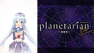 planetarian～雪圏球（スノーグローブ）～