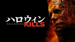 ハロウィン KILLS