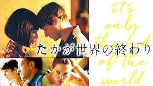 たかが世界の終わり
