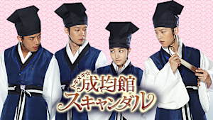 トキメキ☆成均館スキャンダル